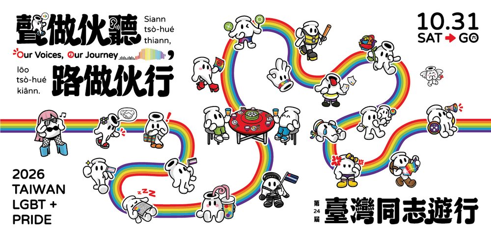 2026 臺灣同志遊行 聲做伙聽，路做伙行